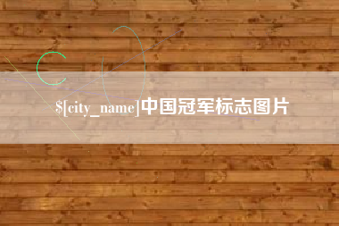 昌都中国冠军标志图片