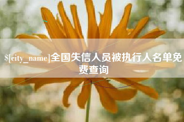 昌都全国失信人员被执行人名单免费查询