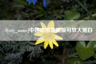 昌都中国地图清晰版可放大黑白