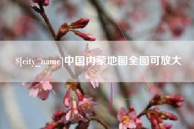 昌都中国内蒙地图全图可放大