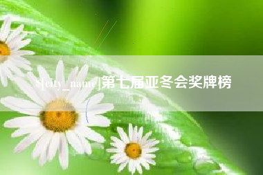 昌都第七届亚冬会奖牌榜