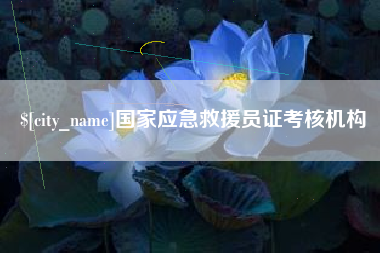 昌都国家应急救援员证考核机构