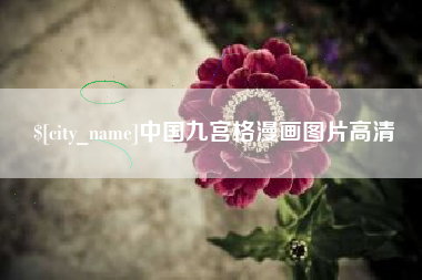 昌都中国九宫格漫画图片高清