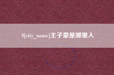 昌都王子豪是哪里人