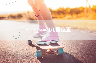 昌都九宫位置