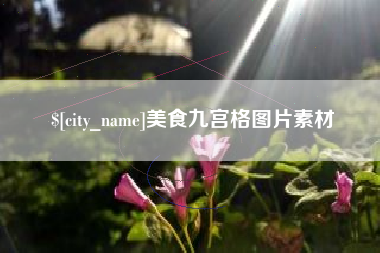 昌都美食九宫格图片素材