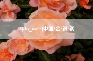 昌都中国3金3银3铜