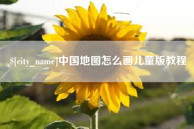 昌都中国地图怎么画儿童版教程
