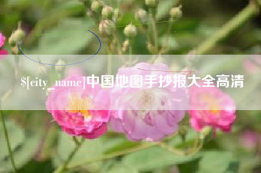 昌都中国地图手抄报大全高清
