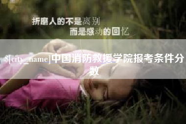 昌都中国消防救援学院报考条件分数