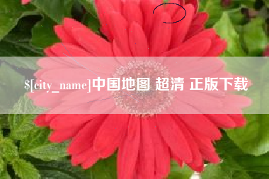 昌都中国地图 超清 正版下载