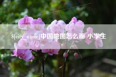 昌都中国地图怎么画 小学生