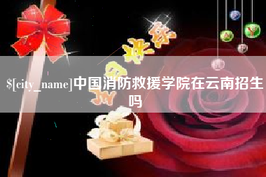 昌都中国消防救援学院在云南招生吗