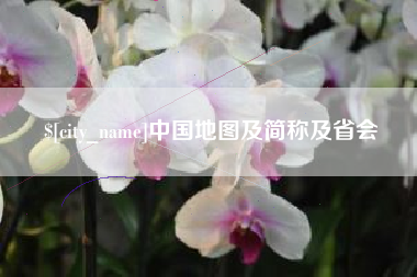 昌都中国地图及简称及省会