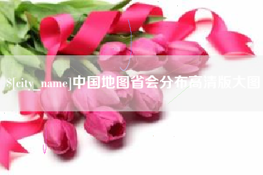 昌都中国地图省会分布高清版大图