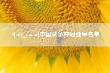 昌都中国队争夺冠亚军名单