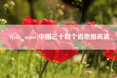 昌都中国三十四个省地图高清