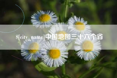 昌都中国地图三十六个省