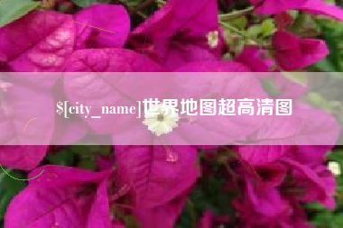 昌都世界地图超高清图