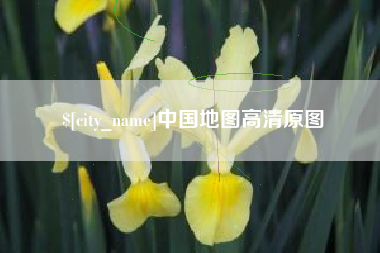 昌都中国地图高清原图