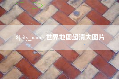 昌都世界地图超清大图片