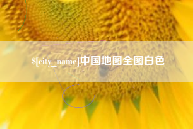 昌都中国地图全图白色