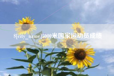 昌都5000米国家运动员成绩