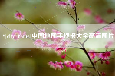 昌都中国地图手抄报大全高清图片