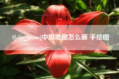 昌都中国地图怎么画 手绘图