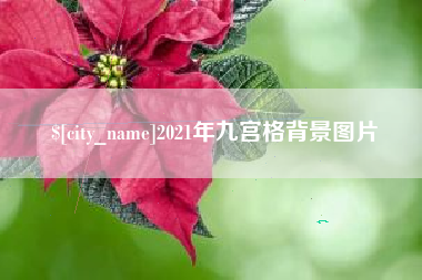 昌都2021年九宫格背景图片