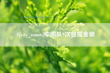 昌都中国队9次包揽金银