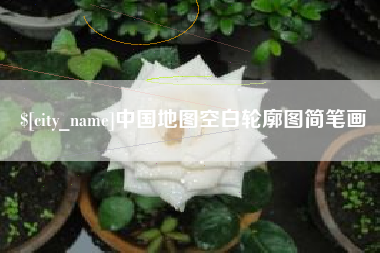 昌都中国地图空白轮廓图简笔画