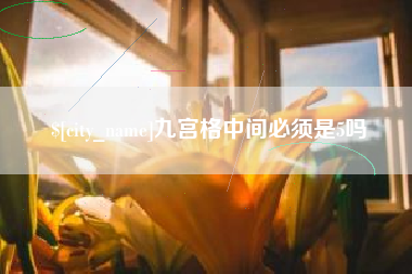 昌都九宫格中间必须是5吗