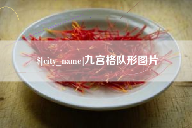 昌都九宫格队形图片