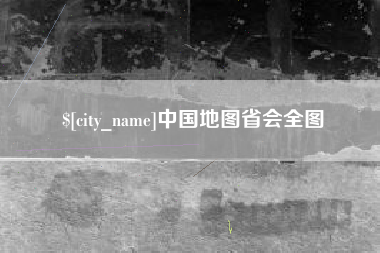 昌都中国地图省会全图