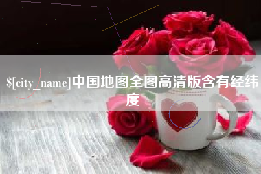 昌都中国地图全图高清版含有经纬度