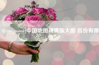 昌都中国地图高清版大图 省份有哪些