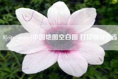 昌都中国地图空白图 打印版34个省