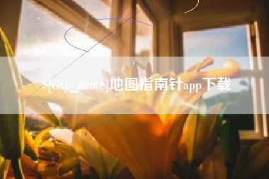 昌都地图指南针app下载