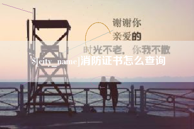 昌都消防证书怎么查询