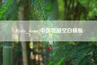 昌都中国地图空白模板