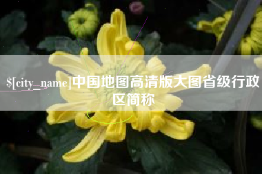 昌都中国地图高清版大图省级行政区简称