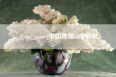 昌都中国地图34个省区