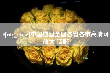 昌都中国地图全图各省各市高清可放大 清晰