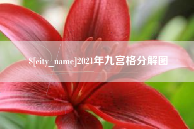 昌都2021年九宫格分解图