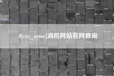 昌都消防网站官网查询