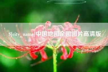昌都中国地图全图图片高清版