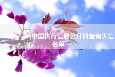 昌都中国执行信息公开网查询失信名单