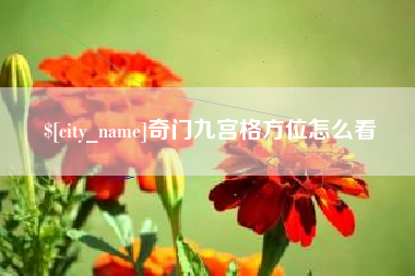 昌都奇门九宫格方位怎么看