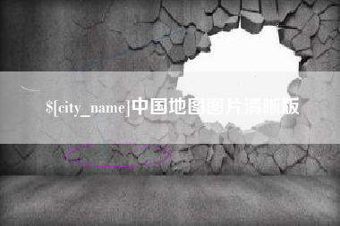 昌都中国地图图片清晰版